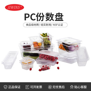普飞Jiwins 食品级透明食物盘PC份数盘JW-P116/JW-P216/JW-P194