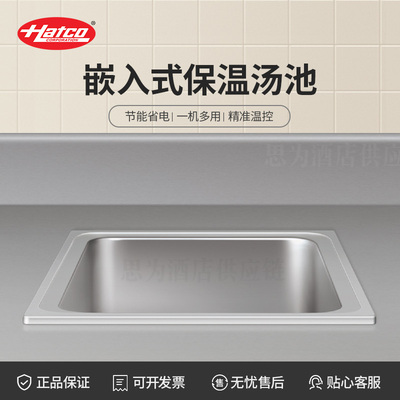 美国赫高Hatco 商用嵌入式保温汤池HWBC-FUL