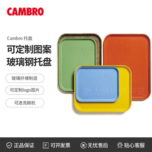 美国勘宝 Cambro  Camtray玻璃钢托盘1014/1216/1418/1520