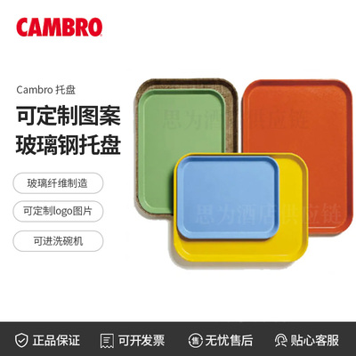 美国勘宝 Cambro &nbsp;Camtray玻璃钢托盘1014/1216/1418/1520