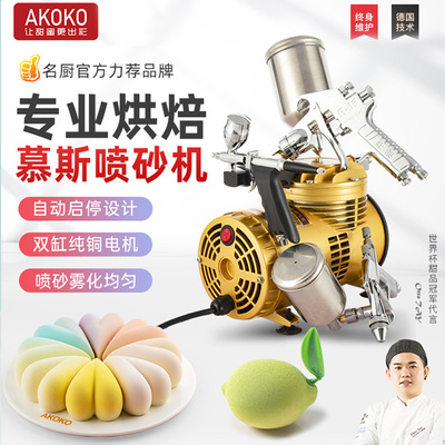 AKOKO喷枪法式西点慕斯喷砂机蛋糕上色烘焙巧克力喷枪双缸 Airbrush Compressor with Spray Gun