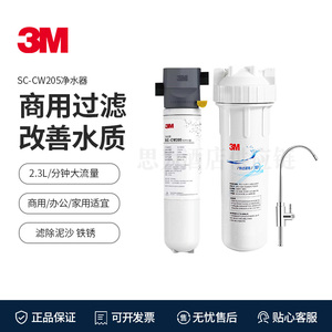 3M 商用净水器家用厨房净水机商用过滤改善水质SC-CW205
