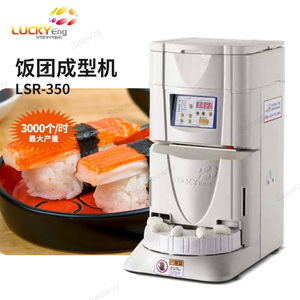 LUCKY小型寿司饭团专用成型机LSR-350全自动压饭机商用