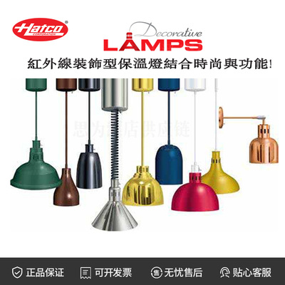 美国赫高Hatco 装饰型保温灯DL-400-CL/DL-500-SL/DL-725-RL