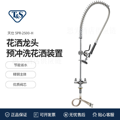 美国天仕T&S &nbsp;&nbsp;台式高压花洒龙头厨房洗碗机专用龙头5PR-2S00-H
