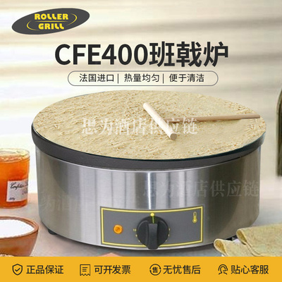 法国乐侨Roller Grill 圆型班戟炉商用可丽饼机薄饼机CFE400