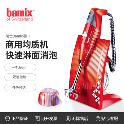 瑞士博美滋 Bamix 商用匀质机手持式搅拌器M200