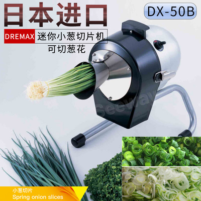 日本进口DREMAX小葱切片机葱花机道利马克丝叶状蔬菜切片机DX-50B Trumpet Inlet Type Shredder Cutter