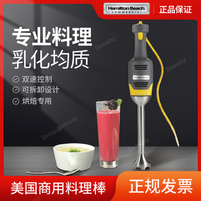 美国汉美驰Hamilton Beach HMI009手持搅拌棒商用均质机烘焙手提