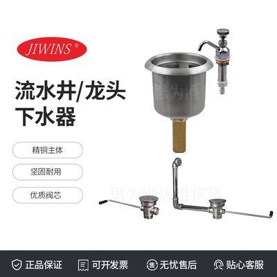 Jiwins普飞 流水井龙头下水器JW-WV3952/JW-WV3952-01/JW-DB2282