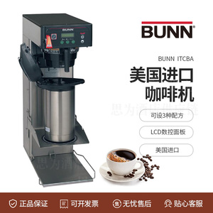 美国邦恩BUNN 智能咖啡机 商用美式滴滤式咖啡机 ITCBA