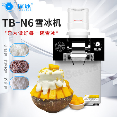 探冰雪冰机TB-N6 TB-N9雪花冰机商用冰沙制冰机小型刨冰绵绵冰机韩式网红雪冰机