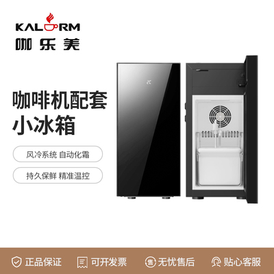 咖乐美（KALERM）C4 C5 C22 C2S全自动咖啡机专用牛奶保鲜冰箱冷藏柜