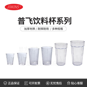 普飞Jiwins 饮料杯系列JW-1014A/JW-2008C/JW-3012A