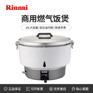 日本林内Rinnai 商用燃气电饭煲RR-50A-CH/RR-50D-CH