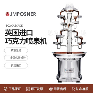 英国JMPosner 商用不锈钢巧克力喷泉机SQ2 CASCADE  SQ2单色