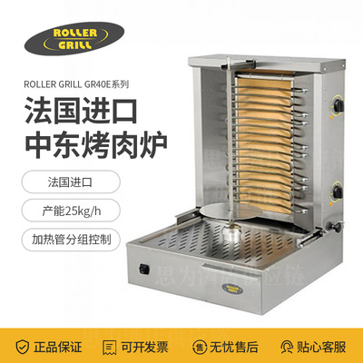 法国乐侨 Roller Grill &nbsp;立式旋转烤肉炉GR40E/GR60E/GR80E