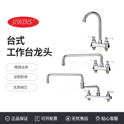 Jiwins普飞台式工作台龙头JW-PS113/JW-PS141/JW-PS131/JW-PS123