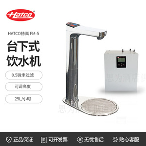 美国 Hatco 商用台下式饮水机Flow-max FM-5-EP/FM-5-3M