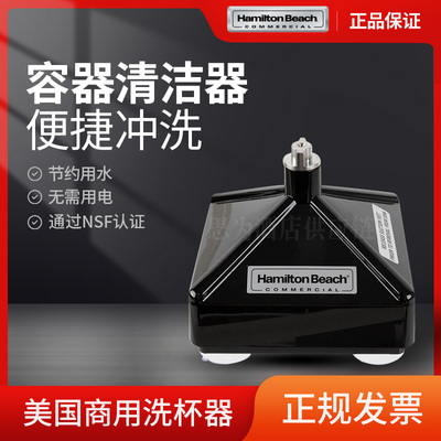 美国汉美驰Hamilton Beach 容器清洗器 BCR100