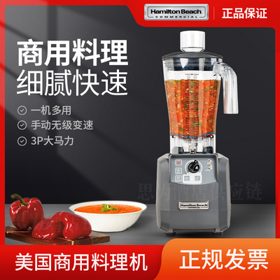 美国汉美驰Hamilton Beach 食物搅拌机商用料理机HBF600