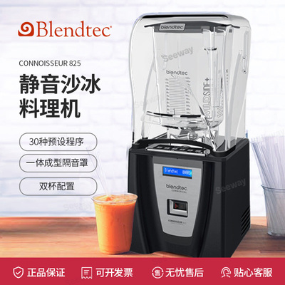 美国布兰泰克 Blendtec 商用冰沙机料理机搅拌机Connoisseur825
