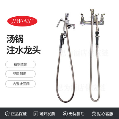 Jiwins普飞商用汤锅注水器厨房汤锅注水龙头JW-PK05/JW-PK10