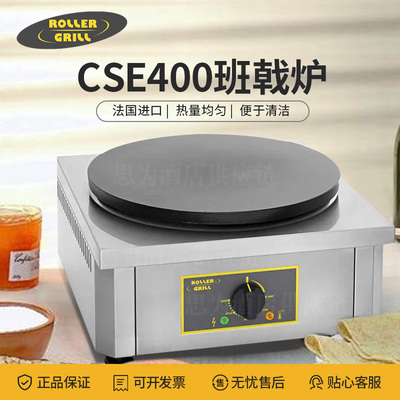 法国乐侨Roller Grill 单头煎饼机商用薄饼机CSE40