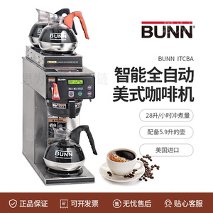 美国邦恩BUNN 智能咖啡机 商用美式滴滤式咖啡机AXIOM