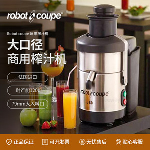 法国伯特 Robot coupe 商用自动蔬果榨汁机J80/J100
