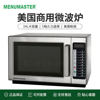 美国美料马士达Menumaster &nbsp;商用微波炉CRCS511TS