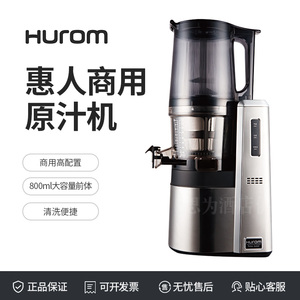韩国惠人Hurom商用原汁机榨汁机HWS Series H22