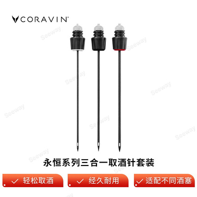 CORAVIN卡拉文取酒器取酒针 三合一取酒针套装
