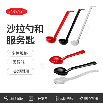 普飞Jiwins 沙拉勺和服务匙PC材质P-016/P-018