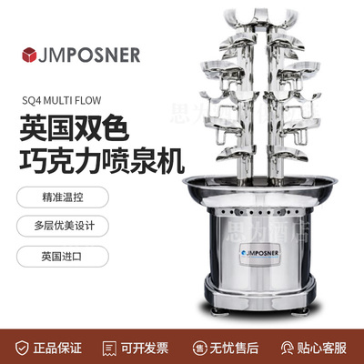 英国JMPosner 巧克力喷泉机SQ4  Multi flow  SQ4双色