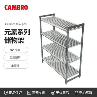 美国Cambro 元素系列固定式货架二代层架ESU216072V4