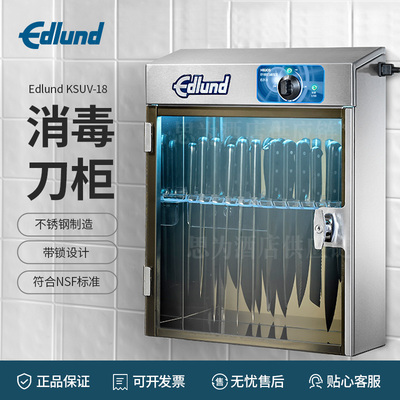 美国爱莲Edlund 专用紫外线刀具消毒柜消毒刀柜KSUV-18