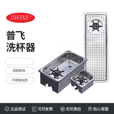 Jiwins普飞洗杯器JW-GR13/JW-GR13B/JW-GR16/JW-GR16B/JW-GR1608/JW-GR2508
