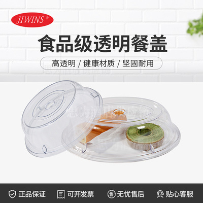 普飞Jiwins 透明食品级防尘商用透明餐盖塑料餐盖子PC/AC