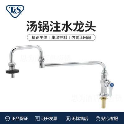 美国天仕T&S &nbsp;汤锅注水龙头厨房龙头B-0590