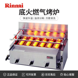 日本林内 Rinnai 商用底火燃气烤炉RGA-406B-CH/RGA-404B-CH