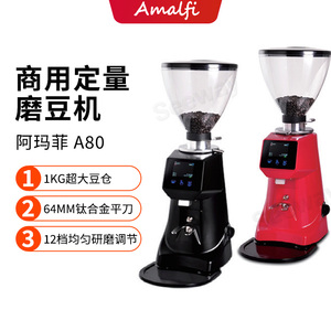 阿玛菲Amalfi A80专业意式定量商用直出磨豆机咖啡研磨机64mm刀盘