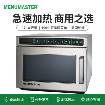 美国美料马士达Menumaster &nbsp;商用17L微波炉DEC18MC