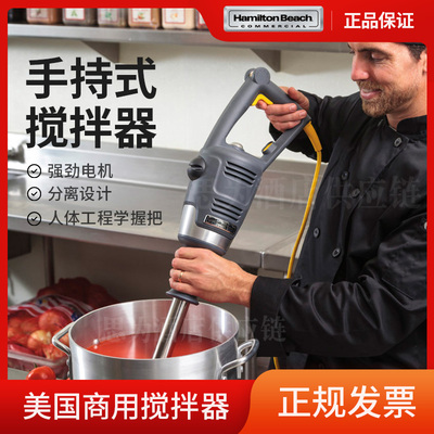 美国汉美驰 Hamilton Beach 手持搅拌机HMI014/HMI018 BigRig