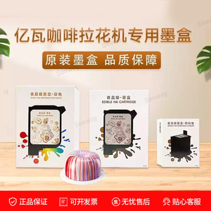 EVEBOT亿瓦原装墨盒储料盒咖啡拉花机可食用美食打印机