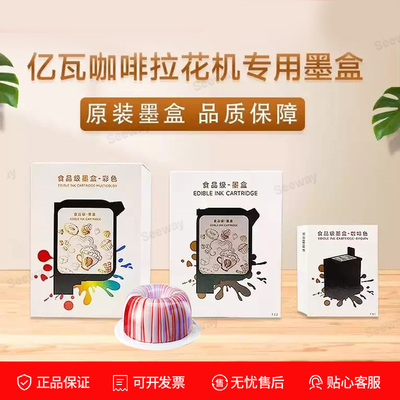 EVEBOT亿瓦原装墨盒储料盒咖啡拉花机可食用美食打印机