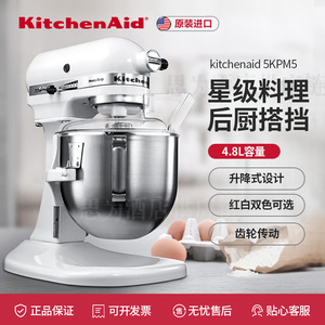 美国凯膳怡 KitchenAid  4.8L升降式厨师机搅拌机5KPM5