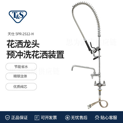 美国天仕T&S &nbsp;花洒喷 后厨洗碗机龙头5PR-2S12-H