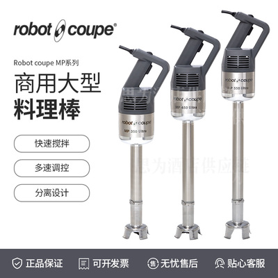 法国乐伯特Robot Coupe 手提式搅拌机MP550 Ultra/MP350 Ultra/MP450 Ultra