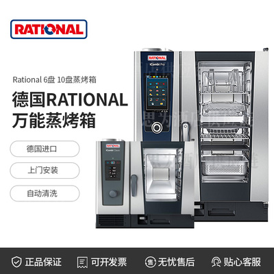德国乐信Rational 6盘万能蒸烤箱ICP61/10盘万能蒸烤箱 ICP101